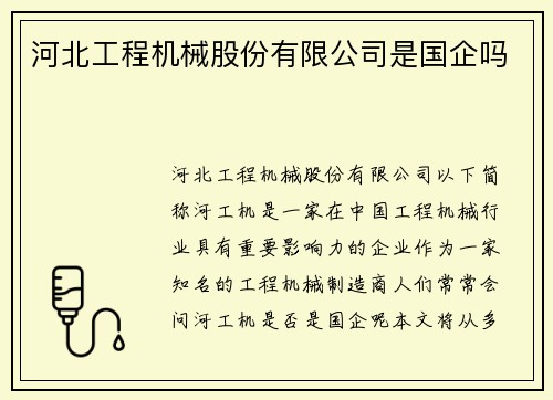 河北工程机械股份有限公司是国企吗