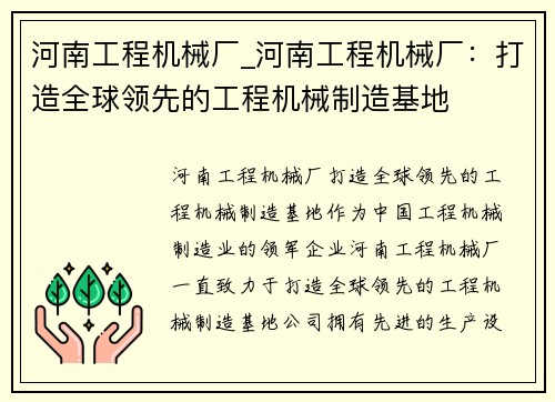 河南工程机械厂_河南工程机械厂：打造全球领先的工程机械制造基地