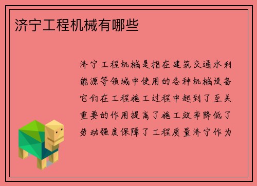 济宁工程机械有哪些