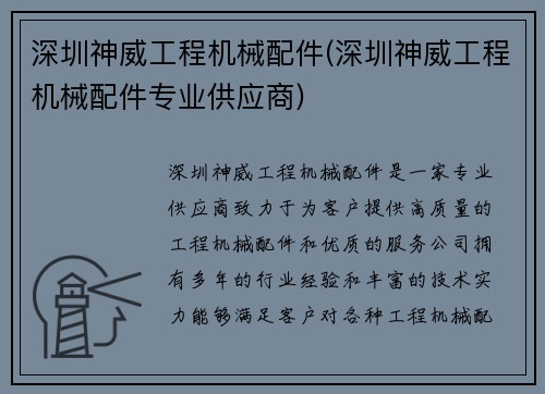 深圳神威工程机械配件(深圳神威工程机械配件专业供应商)