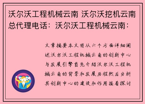 沃尔沃工程机械云南 沃尔沃挖机云南总代理电话：沃尔沃工程机械云南：创新中心与发展引擎