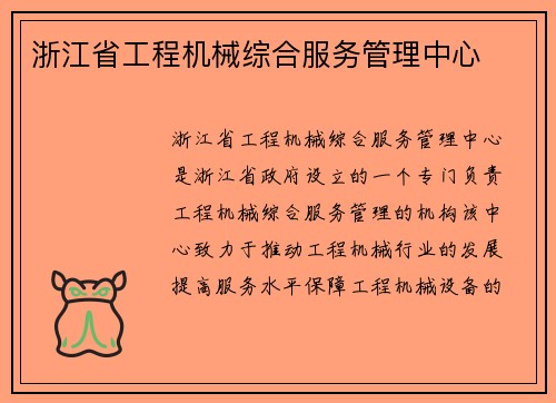 浙江省工程机械综合服务管理中心
