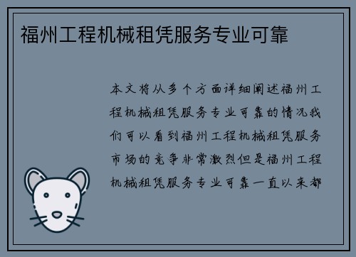 福州工程机械租凭服务专业可靠