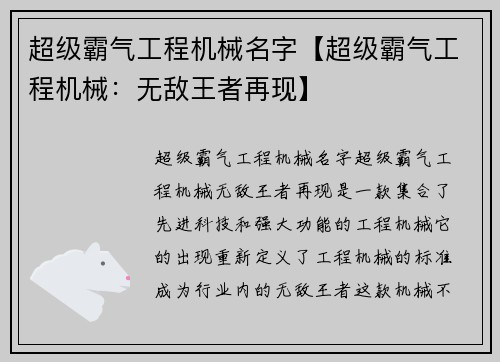 超级霸气工程机械名字【超级霸气工程机械：无敌王者再现】