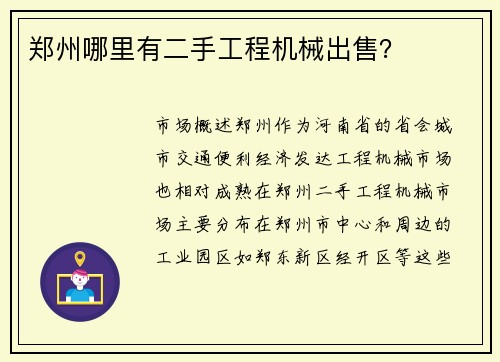 郑州哪里有二手工程机械出售？