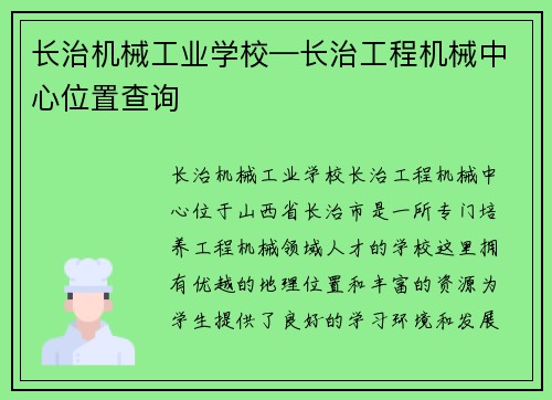 长治机械工业学校—长治工程机械中心位置查询