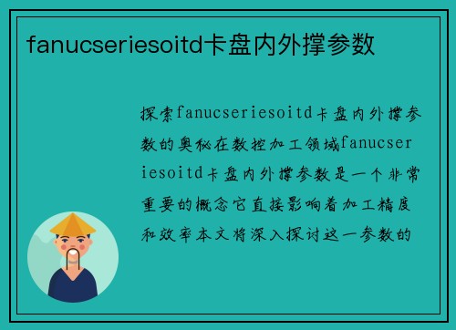 fanucseriesoitd卡盘内外撑参数