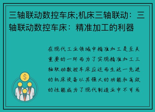 三轴联动数控车床;机床三轴联动：三轴联动数控车床：精准加工的利器