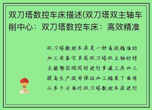 双刀塔数控车床描述(双刀塔双主轴车削中心：双刀塔数控车床：高效精准的加工利器)