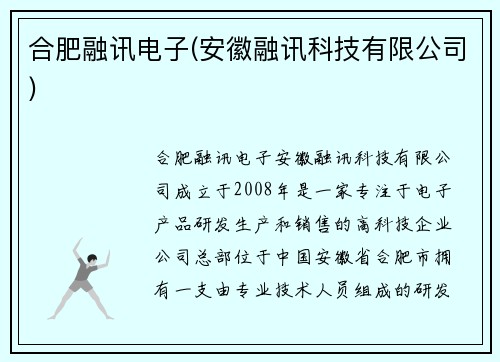 合肥融讯电子(安徽融讯科技有限公司)