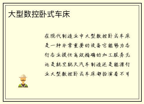 大型数控卧式车床