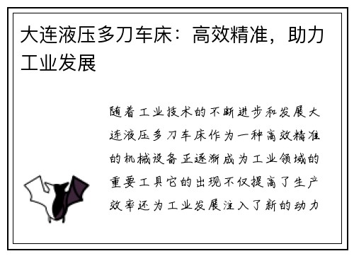 大连液压多刀车床：高效精准，助力工业发展