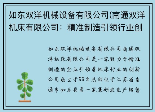 如东双洋机械设备有限公司(南通双洋机床有限公司：精准制造引领行业创新)