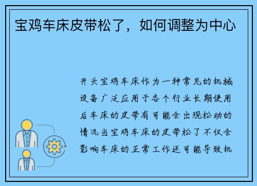 宝鸡车床皮带松了，如何调整为中心