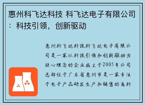 惠州科飞达科技 科飞达电子有限公司：科技引领，创新驱动