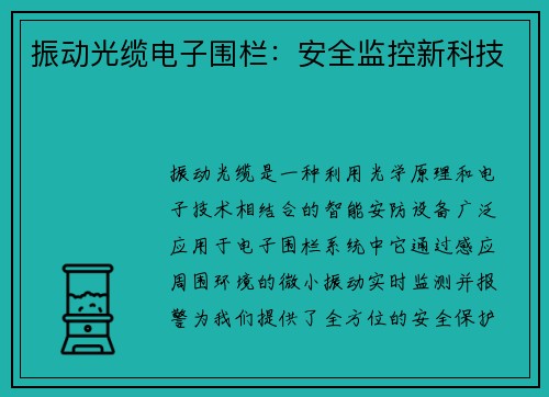 振动光缆电子围栏：安全监控新科技