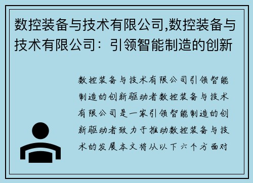 数控装备与技术有限公司,数控装备与技术有限公司：引领智能制造的创新驱动者