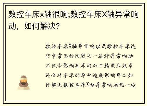 数控车床x轴很响;数控车床X轴异常响动，如何解决？