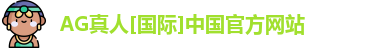 ag真人平台官方